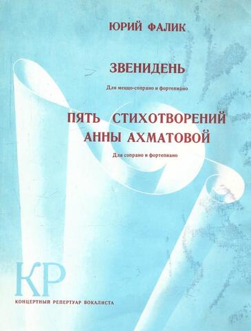 Звенидень. Пять стихотворений Анны Ахматовой