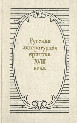 Русская литературная критика XVIII века