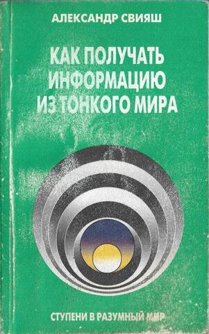 Как получать информацию из тонкого мира