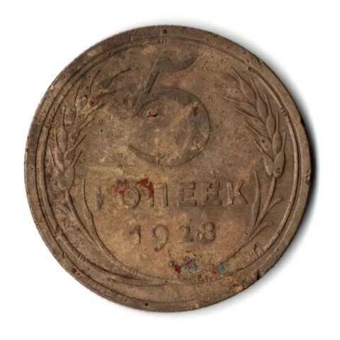 5 копеек 1928 год CCCР F-