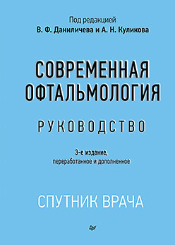 Современная офтальмология: Руководство. 3-е изд. современная офтальмология руководство 2 е изд