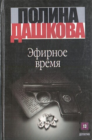 Эфирное время