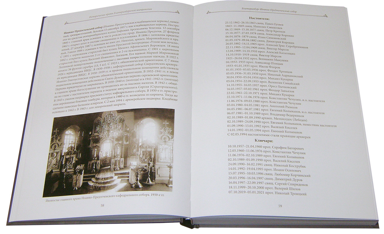 Исторические храмы Екатеринбургской митрополии. Том 1. Екатеринбург и его  окрестности. Протоиерей Валерий Лавринов - купить по выгодной цене |  Уральская звонница