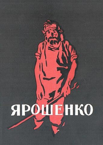 Ярошенко Н.А.