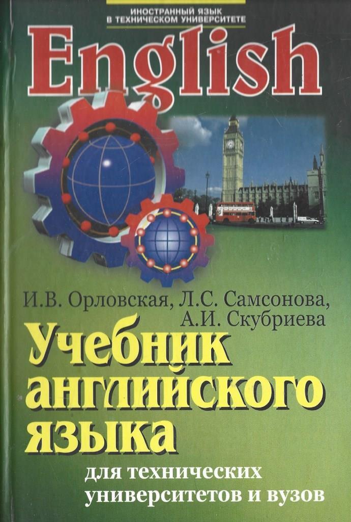 Английский язык обучение учебники. Орловская учебник английского языка для технических вузов. Учпбнтк английского яз. English учебник. Книги на английском языке.