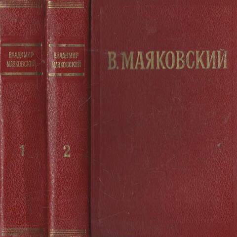 Маяковский. Избранные произведения в двух томах