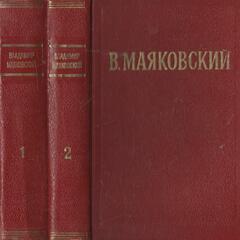 Маяковский. Избранные произведения в двух томах