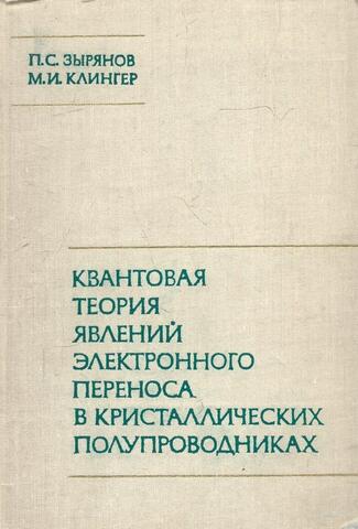 Квантовая теория явлений электронного переноса в кристаллических полупроводниках