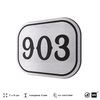 Номерок на дверь квартиры 903, для кабинета, офиса, шильдик 9 х 7 см, серебристый, Айдентика Технолоджи