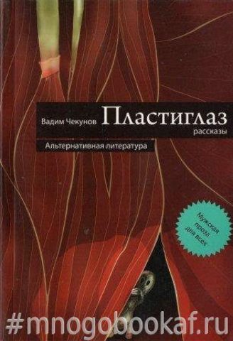 Пластиглаз