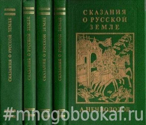 Сказания о русской земле. В четырех книгах