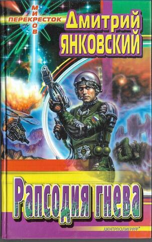 Рапсодия гнева