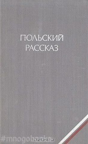 Польский рассказ