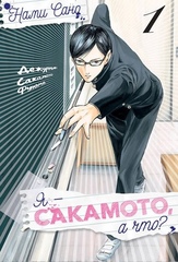 Манга Я - Сакамото, а что? Том 1