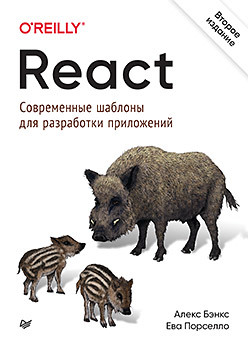 React: современные шаблоны для разработки приложений 2-е издание ибрам б хасс р паттерны kubernetes шаблоны разработки собственных облачных приложений