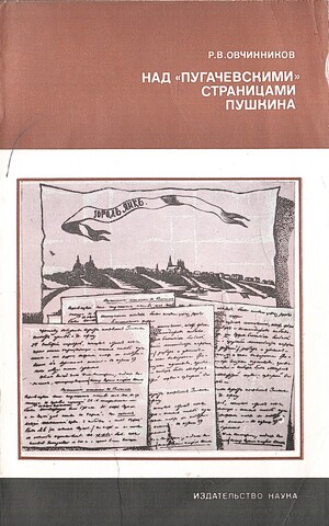 Над пугачевскими страницами Пушкина