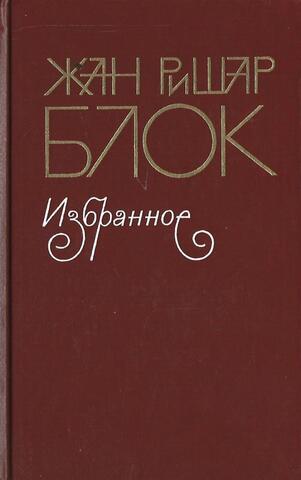 Блок. Избранное