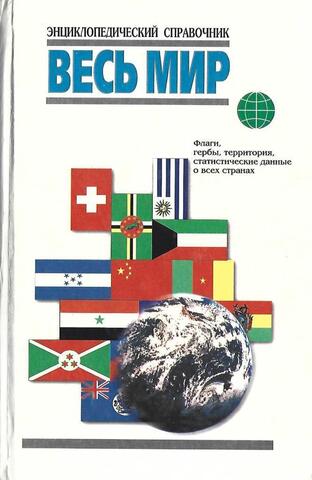 Весь мир. Флаги, гербы, территории, статистические данные о всех странах 1995-1996 гг