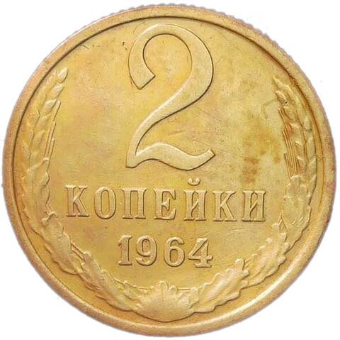 2 копейки 1964 (VF)