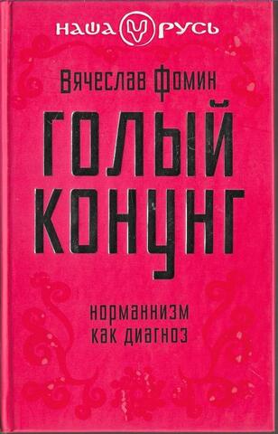 Голый конунг. Норманнизм как диагноз