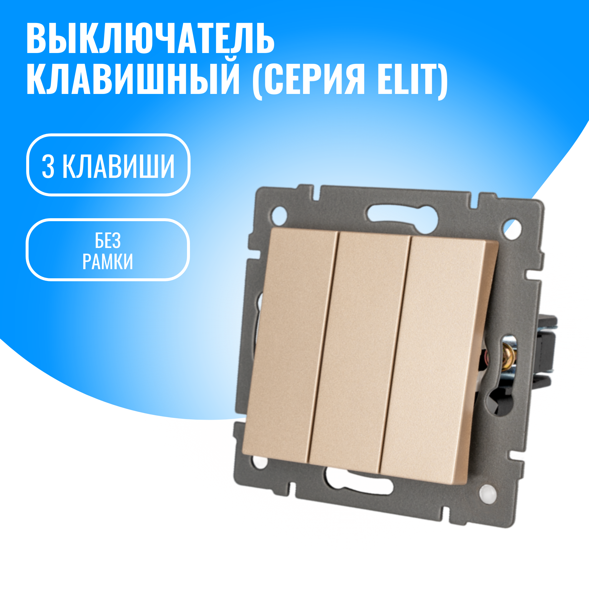 Выключатель клавишный Smart Aura модуль без рамки (3 / золотой)