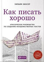 Как писать хорошо: Классическое руководство по созданию нехудожественных текстов