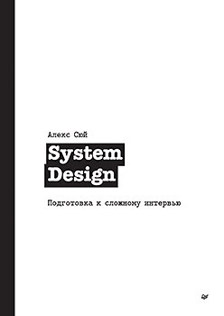 сюй а system design подготовка к сложному интервью System Design. Подготовка к сложному интервью