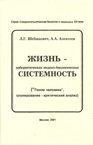 Жизнь - кибернетическая медико - биологическая системность