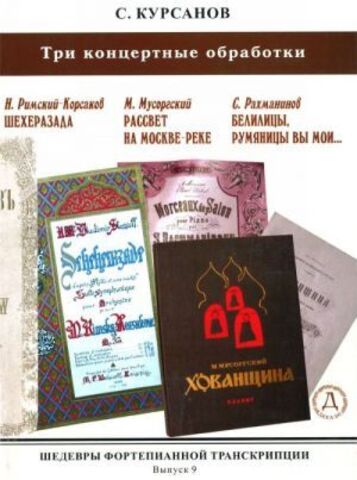 Мз\ Ф-но. ШФТ вып.9 Курсанов /Дека