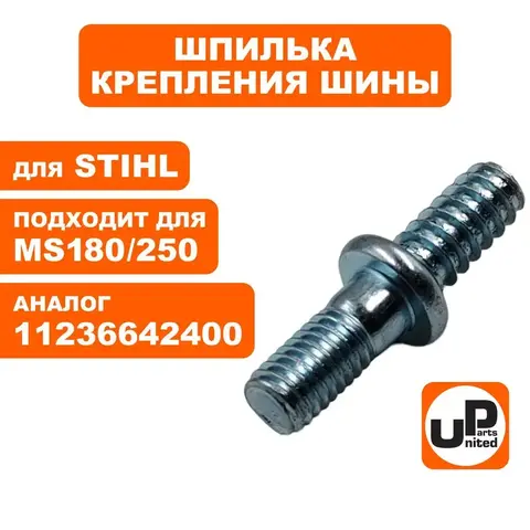 Шпилька UNITED PARTS крепления шины для STIHL MS180/250 11236642400 (90-1212)