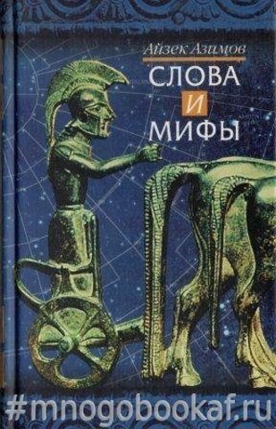 Слова и мифы