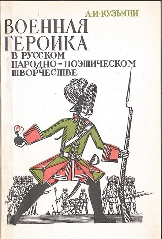 Военная героика в русском народно-поэтическом творчестве