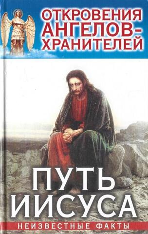 Откровения ангелов-хранителей. Путь Иисуса
