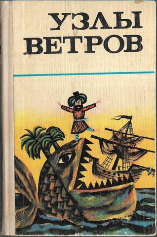 Узлы ветров. Морские мифы, сказки и легенды