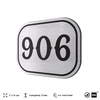 Номерок на дверь квартиры 906, для кабинета, офиса, шильдик 9 х 7 см, серебристый, Айдентика Технолоджи