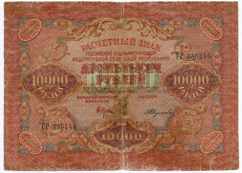 Расчетный знак 10000 рублей 1919 год. РСФСР. Кассир Федулеев ГР 336146. VG