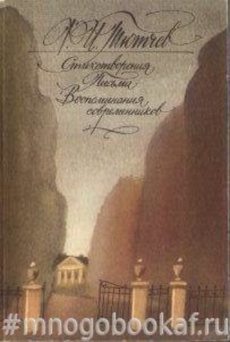 Тютчев. Стихотворения. Письма. Воспоминания современников