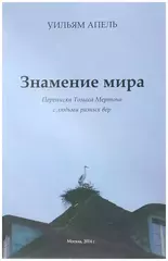 Знамение мира