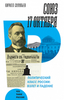 Соловьев К. Союз 17 октября. Политический класс России: взлет и падение