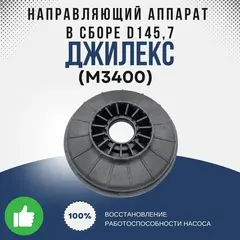 Джилекс Направляющий аппарат в сборе d145,7 (60/35)
