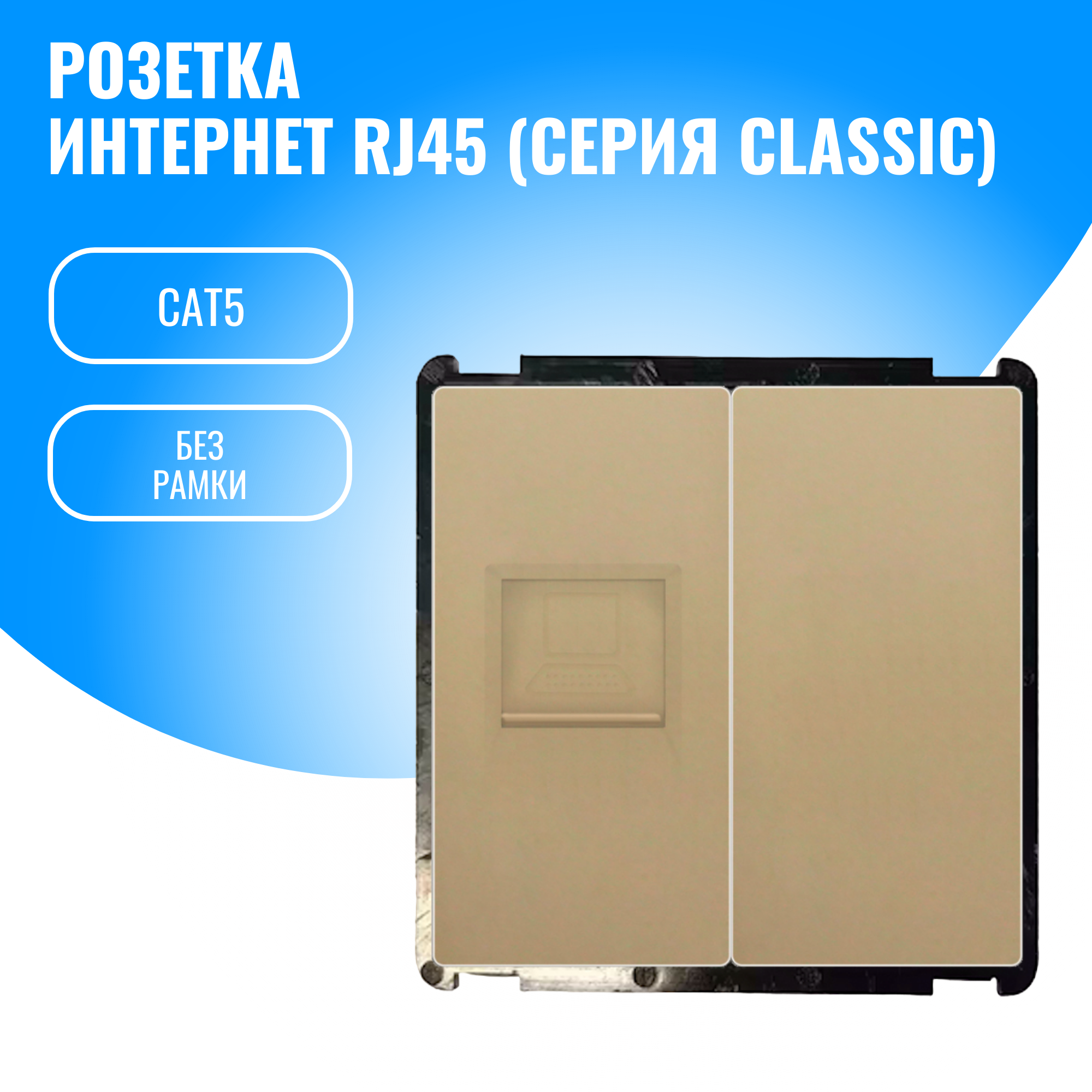 Розетка интернет RJ45 Smart Aura модуль без рамки (золотой)