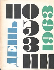 День поэзии. Альманах