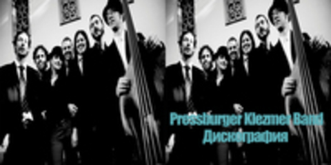 Pressburger Klezmer Band - Дискография