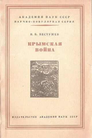 Крымская война 1853 - 1856 гг.