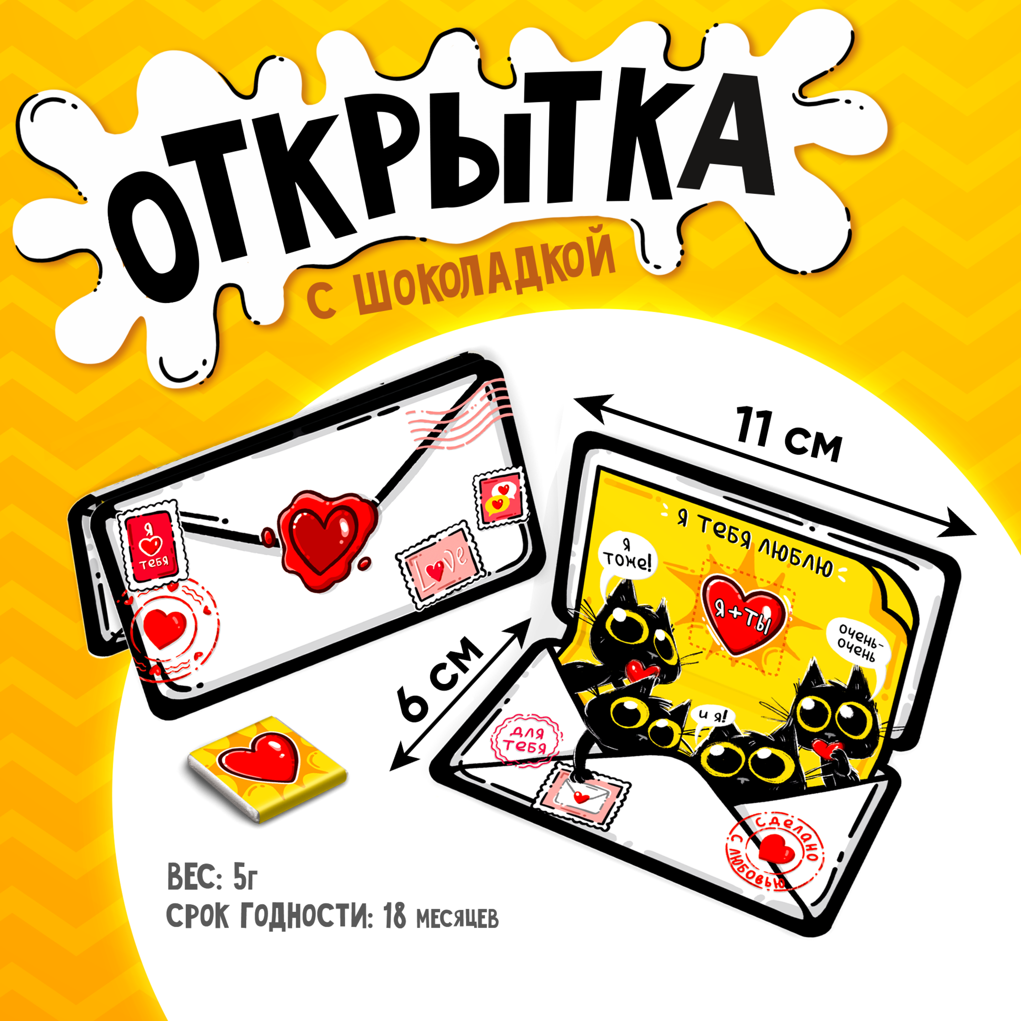 
Открытка, КОНВЕРТ. ЛЮБЛЮ, молочный шоколад, 5 г.