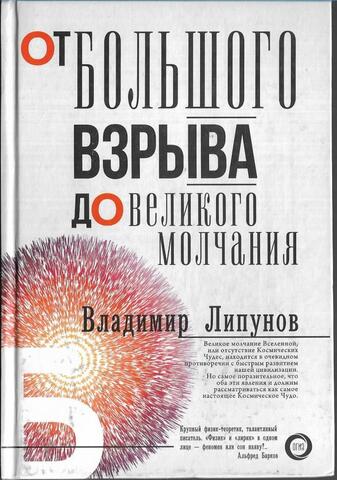 От Большого Взрыва до Великого Молчания