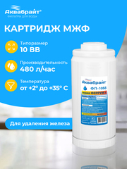 Аквабрайт 10" BB Картридж для удаления железа МЖФ (ФП-10 ББ)