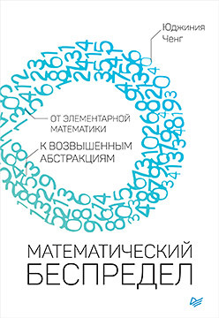 ченг юджиния математический беспредел от элементарной математики к возвышенным абстракциям Математический беспредел. От элементарной математики к возвышенным абстракциям