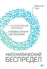 Математический беспредел. От элементарной математики к возвышенным абстракциям