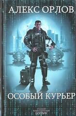 Особый курьер